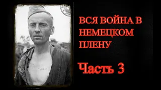 НЕМЕЦКИЙ ПЛЕН. Воспоминания советского военнопленного. Часть 3 (Какернель)