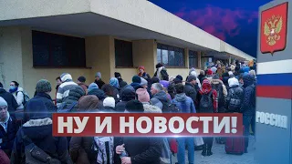 Массовый побег мужчин из России / Ну и новости!