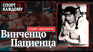 СЛОМАЛ ШЕЮ И СТАЛ ЧЕМПИОНОМ. Пазманский дьявол или Невероятная история Винни Пациенцы.