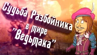 Один день разбойника из мира Ведьмака. Начало приключений! Разбойник, дезертир, бандит мир Ведьмака.