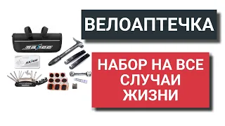 Универсальная велоаптечка: ремнабор для велосипеда на все случаи жизни — для камер и бескамерки