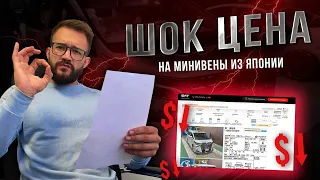 ЦЕНЫ на Авто из Японии рухнули❗️Просчёт Минивэнов из Японии❗️ПОКУПАЙТЕ АВТО ПОКА НЕ ПОЗДНО ❗️