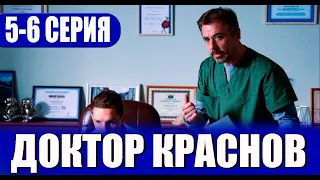 Доктор Краснов 5, 6 серия (2023). Премьера на Россия 1 - анонс серий