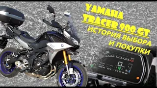 Yamaha Tracer 900 GT. История выбора и покупки.