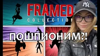 ПОШПИОНИМ ?! / детектив FRAMED COLLECTION - прохождение на стриме