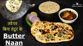 तंदूरी नान तवे पर बनायें | Naan Recipe No Yeast, No Oven, No Tandoor । How to make naan on Tawa ?