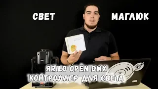ЯRILO open dmx - контроллер для света [СветМаглюк]