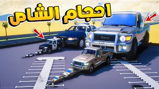 احجام الشاص..!! 😂🔥 شوف وش صار GTA V