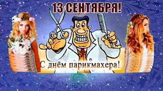 Прикольное поздравление с днем парикмахера 13 сентября! Оригинальное видео с днем парикмахера!