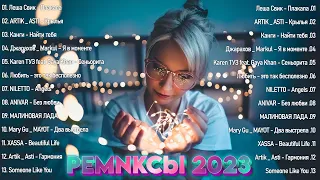 РЕМИКСЫ 2023🐉Музыка в тренде 2023🐉Новинки Музыки🐉САМЫЕ ЛУЧШИЕ ПЕСНИ 2023🐉Лучшие песни Август 2023