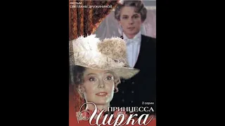 Принцесса цирка (1982) HD