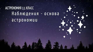 Астрономия 11 кл §2 Наблюдения  основа астрономии