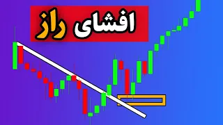 توجه:افشای راز استراتژی شکست خط روند{مبتدی-پیشرفته}