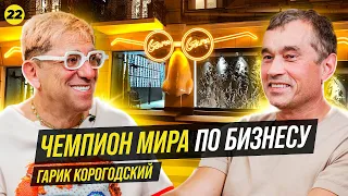 Три раза на меня смотрел пистолет! Гарик Корогодский. Бизнес, партнерство и планирование похорон