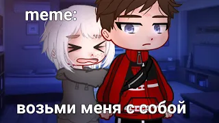 🍜{×meme×}🍜 ➷ возьми меня с собой ➹ 💞[Gacha Life/Club]💞 ♨ _Oshibka136_ ♨!!