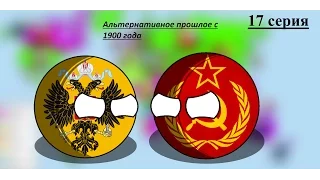 "Альтернативное прошлое мира с 1900 года" 17 серия "Революция в России"