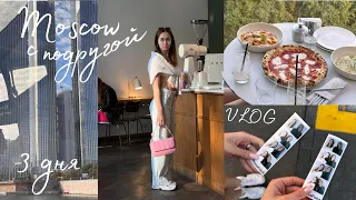 *Moscow VLOG* уехали с подругой, места с безумно вкусными завтраками, Москва за 3 дня