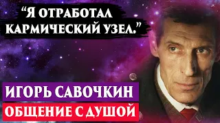 Умер Игорь Савочкин. Регрессивный гипноз. Ченнелинг 2023. Лаборатория гипноза. Сеанс гипноза.