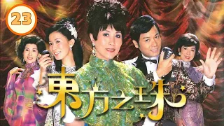 TVB Drama | 東方之珠 23/30 | 汪明荃、郭晉安、佘詩曼、秦沛、關菊英、石修 | 粵語中字 | 懷舊歌唱喜劇 | TVB 2006