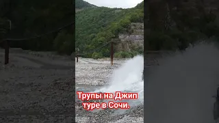 Рискованный джип тур в Сочи.