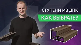 Ступени из ДПК: виды ступеней, как монтировать и какие я выбрал для себя