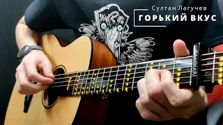 Горький вкус твоей любви. Кавер на гитаре с караоке