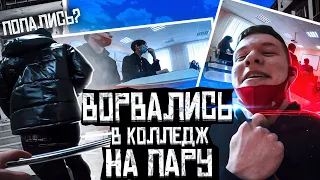 ВОРВАЛИСЬ В КОЛЛЕДЖ НА ПАРУ!