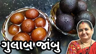ગુલાબજાંબુ અને કાળા જામ જેવી રીતે બનાવવા - Gulab Jamun Kala Jambu - Aru'z Kitchen - Gujarati Recipe