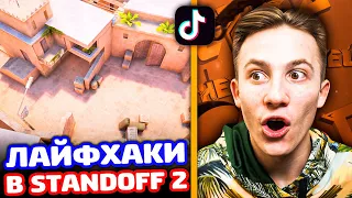 ЛАЙФХАКИ НА НОВОЙ SANDSTONE В STANDOFF 2!