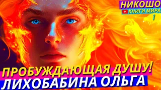 Запечатлённая Энергия Космоса Заряжающая Душу! l НИКОШО и Лихобабина Ольга