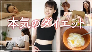 【ダイエット】私が本気で痩せる日の1日のルーティン