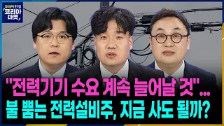 바이든 행정부 ‘전력망 강화에 사활’ 전력설비株 지금이라도 올라탈까?ㅣ주요 일정을 통해 승부처 시기와 종목을 발굴해보는 '다음 주 승부처'ㅣ투데이 한경 코리아마켓ㅣ한국경제TV