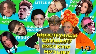 ИНОСТРАНЦЫ СЛУШАЮТ РУССКУЮ МУЗЫКУ 1/2 Хампус и Вика