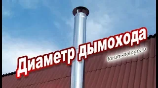 Диаметр дымохода