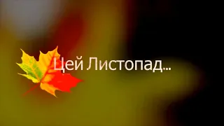 Цей листопад...  (Гурт Гевки)