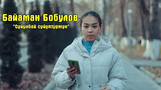 Байаман Бобулов "Суйулбой суйуптурмун" жаны клип//