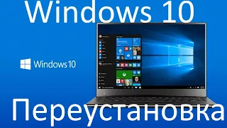 Как переустановить Windows 10 ?