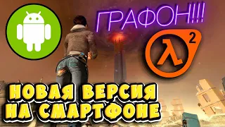 НОВАЯ ВЕРСИЯ Half-Life 2 НА Android смартфоне! Улучшенная графика и русская озвучка, ЕСТЬ ПРОБЛЕМЫ!