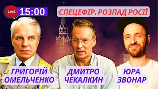 ⚡️СПЕЦЕФІР: Розпад Росії. Коли? Як? Гості: Омельченко, Чекалкин