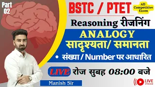 BSTC/ PTET Special | Reasoning | Analogy | सादृश्यता/ समानता || संख्या / Number पर आधारित || LEVEL-2