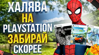 🎁 ХАЛЯВА НА PS4 и PS5. РАЗДАЧА ИГР. ПОЛУЧАЕМ ИГРЫ БЕСПЛАТНО |  SONY РАЗДАЮТ ИГРЫ БЕСПЛАТНО