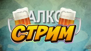 Уютный Субботний АлкоСтрим