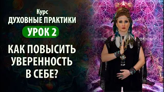 Курс "Духовные практики". Урок 2: "Комплекс самодостаточности".  Как повысить самооценку? Сидхи