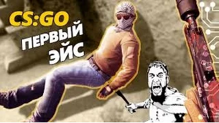 CSGO-МОЙ ПЕРВЫЙ ЭЙС НА ММ|СУПЕР ХЕДШОТЫ