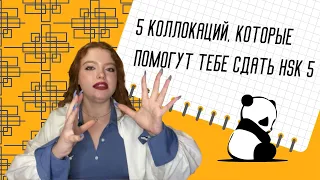 5 КОЛЛОКАЦИЙ, КОТОРЫЕ ПОМОГУТ ТЕБЕ СДАТЬ HSK 5 | ПЕРВАЯ ЧАСТЬ