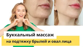 3х минутный буккальный массаж на подтяжку брылей и овала лица