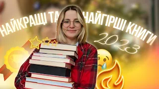 НАЙКРАЩІ ТА НАЙГІРШІ КНИГИ 2023: що я раджу почитати