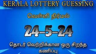 24-5-2024 / Kerala lottery guessing #keralalotteryguessing #keralalottery