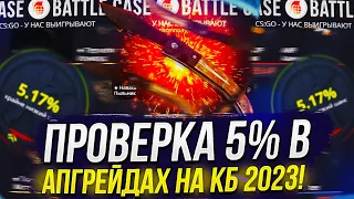 ПРОВЕРКА 5% В АПГРЕЙДАХ НА CASEBATTLE | КЕЙСБАТЛ 2023!