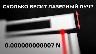 Как измеряют самые слабые силы во Вселенной? [Veritasium]